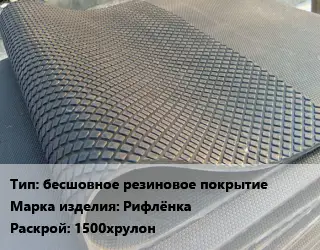 Резиновое покрытие бесшовное резиновое покрытие Рифлёнка 1500хрулон